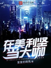 《在美利堅當大咖》