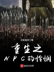 《重生之NPC的怜悯》