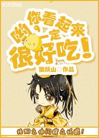 喲，你看起來一定很好吃！