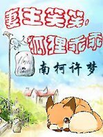 妻主笑笑,狐狸乖乖