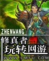 《修真者玩轉網遊》