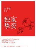 《獨家摯愛》