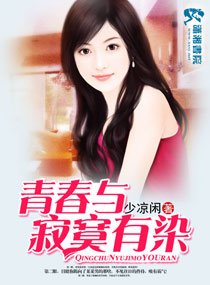 青瘁與寄寞有染