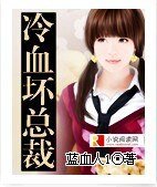 《冷血坏总裁》