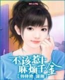 《不該惹上麻煩千金》