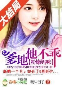 粉嫩媽咪:爹地他不乖
