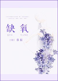 《缺氧》