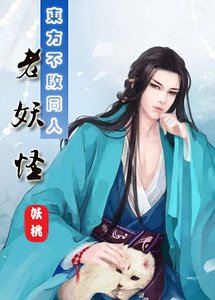 《(BL-東方不敗同人)老妖怪》