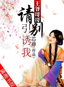 《王爺哥哥,請別引誘我》