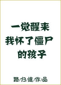 《一覺醒來我懷了殭屍的孩子》
