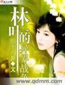 林葉的異界戰爭