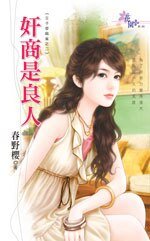 奸商是良人（王子愛麻雀2）