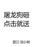 《屠龍狗砸,點選就送》
