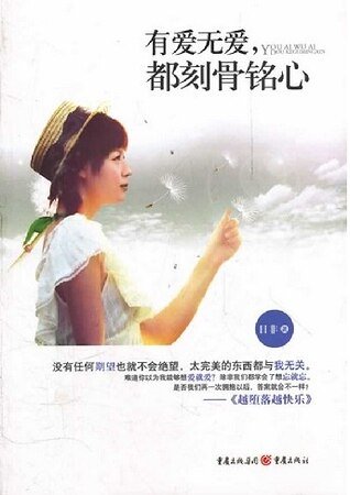 《有爱无爱,都刻骨铭心(出书版)》