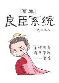 良臣系統[重生]