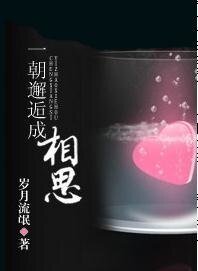 《一朝邂逅成相思》