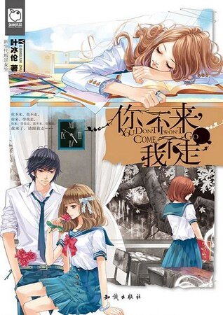 你不來,我不走(出書版)