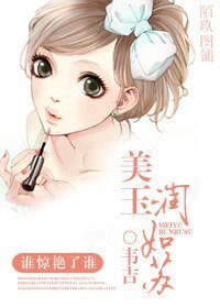 美玉润如苏/惊艳