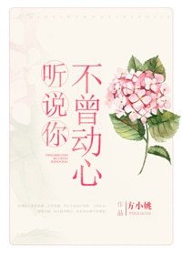 《聽說你不曾動心》