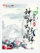 种田种出好姻缘