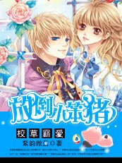 校草霸愛：放倒小笨豬
