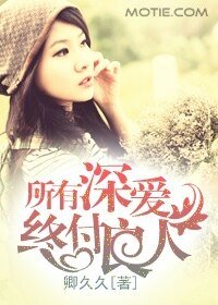 晉江文學城系統提,
中短篇
更新時間:2017-06-05 09:49:13
![《所有深愛,終付良人》