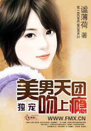独宠：美男天团吻上瘾