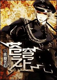 《蒼穹之上》