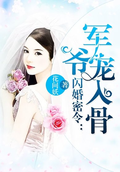 閃婚密令：軍爺寵入骨
