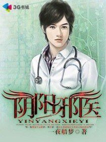 陰陽邪醫/陰陽豔醫/陰陽痞醫