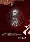 《畫扇》