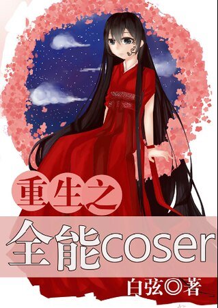 《重生之全能coser》