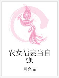 《农女福妻当自强》