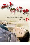 二少，你好壞