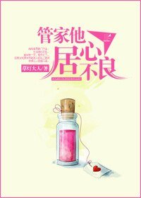 《管家他居心不良》