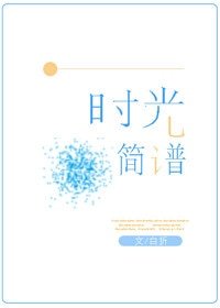《時光簡譜》