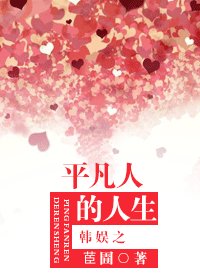 韩娱之平凡人的人