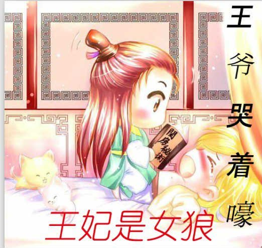 《靠媚功嫁王爷:青楼王妃是女狼》