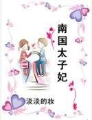 南國太子妃