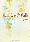 《重生之農女曉燕》