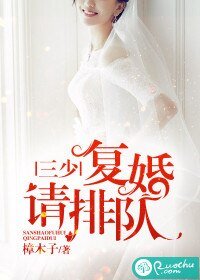 《三少,復婚請排隊》