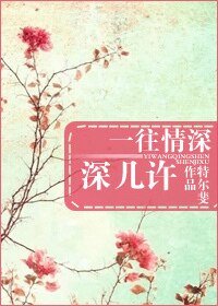 一往情深深几许-一眼钟情