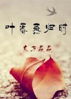 葉落燕歸時