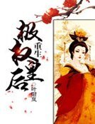《重生极权皇后》