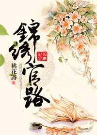 《錦繡官路》