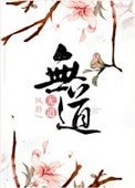 《无道》