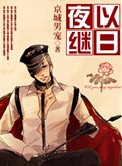 《夜以繼日》