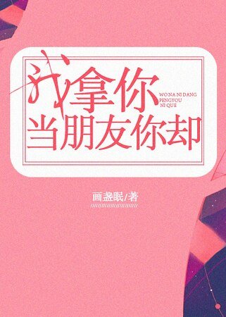 《我拿你當朋友你卻》