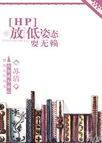 《(BG-HP同人)放低姿台耍無賴》