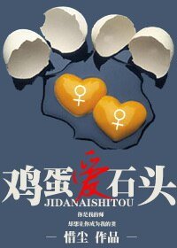 《雞蛋愛石頭》